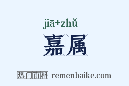 嘉属是什么意思的图片